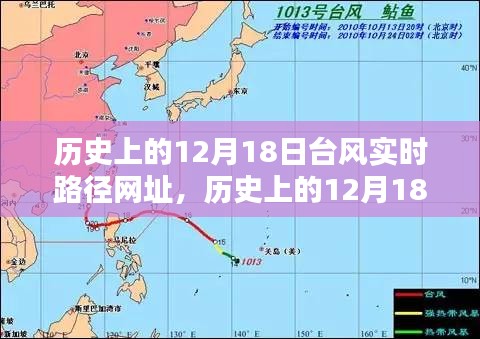 历史上的12月18日台风实时路径回顾与影响分析