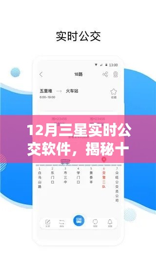 揭秘，十二月三星实时公交软件功能亮点与用户体验展望