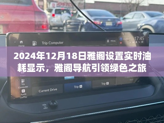 雅阁导航引领绿色之旅，实时油耗显示背后的故事与美景探索