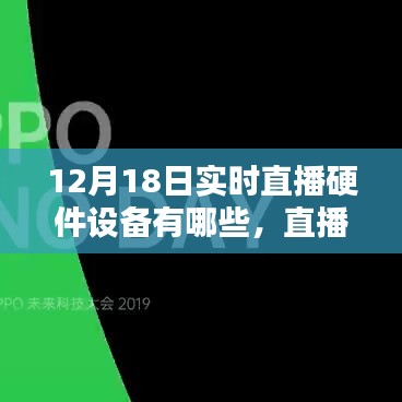 揭秘，12月18日实时直播硬件设备盛宴与全攻略