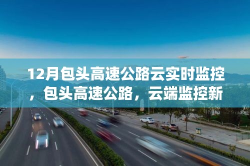 包头高速公路云端监控新纪元，12月实时监控掌控之路