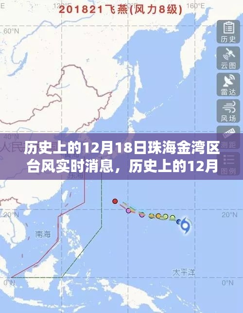 珠海金湾区历史上的台风实时消息概览，聚焦12月18日台风动态