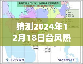 揭秘，预测之旅探寻台风热带低压级在2024年12月18日的实时位置预测