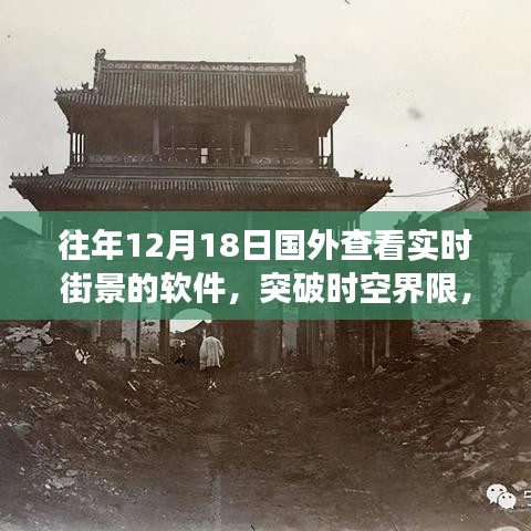 突破时空界限，实时街景软件点亮梦想灯塔，学习变化成就自信辉煌时刻