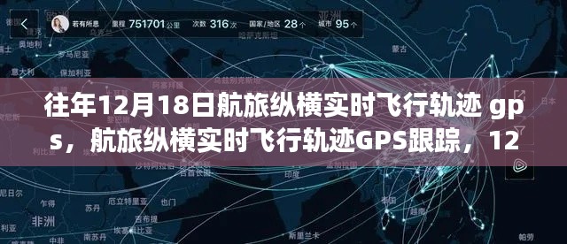 航旅纵横实时飞行轨迹GPS跟踪指南，12月18日查询详细步骤与往年对比解析