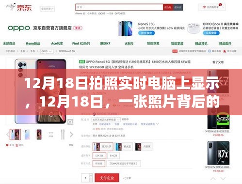 照片背后的温馨时光，12月18日的实时显示与回忆