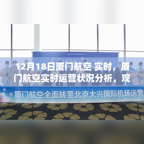 厦门航空实时运营状况深度解读与分析（12月18日视角）