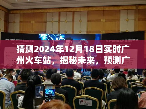 揭秘未来广州火车站蓝图，轻松视角探索未来火车站发展预测（2024年广州火车站实时观察）