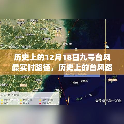 历史上的台风与现代人生的励志之旅，九号台风最实时路径回顾