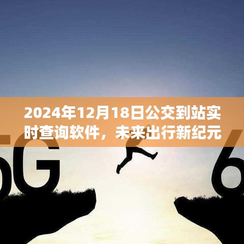 智能公交到站实时查询软件引领未来出行革新风潮，开启新纪元之门（2024年）