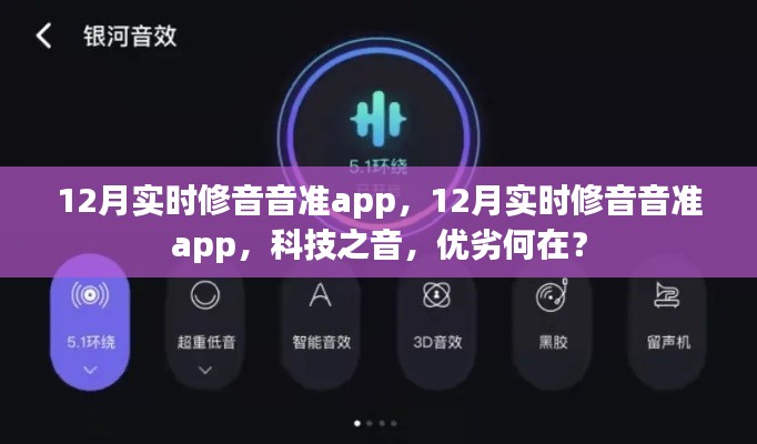 12月实时修音音准app，科技之音的优劣探讨