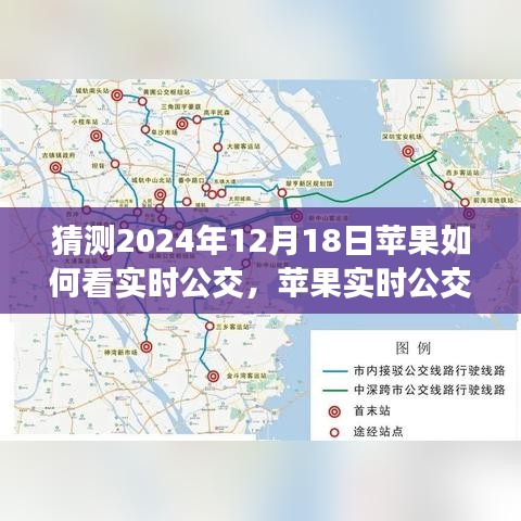 2024年视角，苹果实时公交功能深度评测与用户体验分析