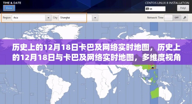 多维度视角下的探讨，历史上的12月18日与卡巴及网络实时地图的发展关联研究。