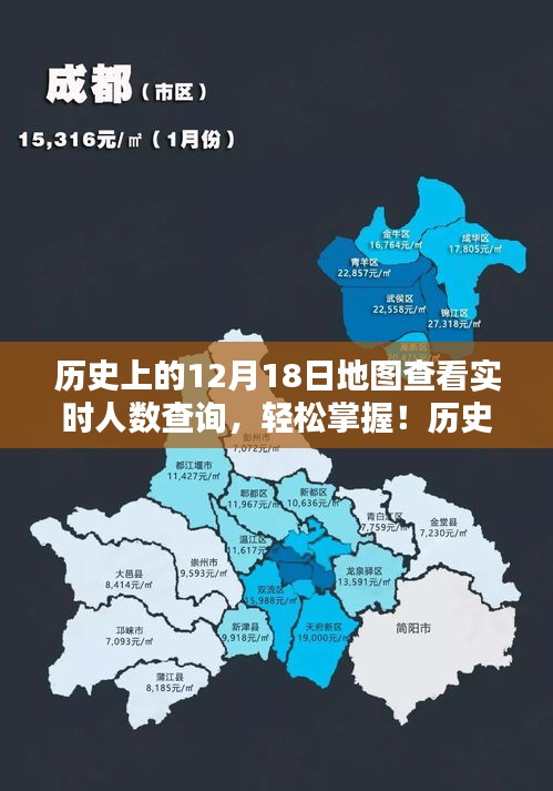 历史上的12月18日地图实时人数查询攻略，轻松掌握全攻略