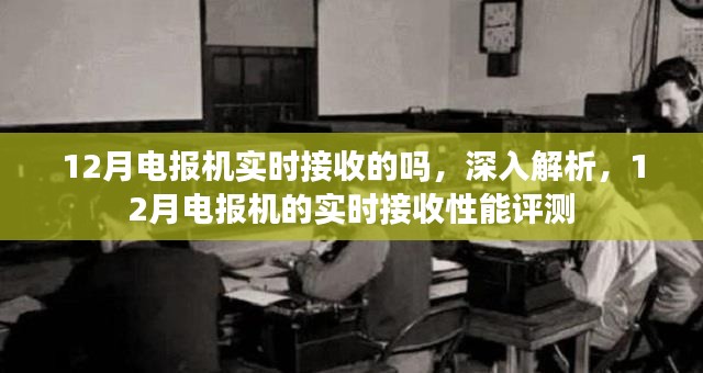 深入解析，12月电报机的实时接收性能与评测