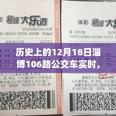 淄博公交历史探寻，12月18日淄博公交106路实时运行指南（初学者与进阶用户适用）