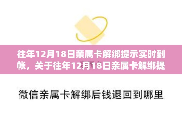 往年12月18日亲属卡解绑实时到账详解及提示