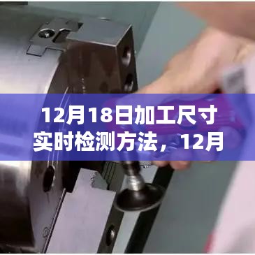 12月18日加工尺寸实时检测方法及优劣探讨