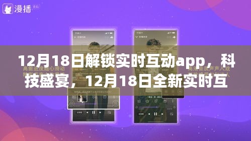 12月18日实时互动app解锁，科技盛宴，智能生活新纪元开启