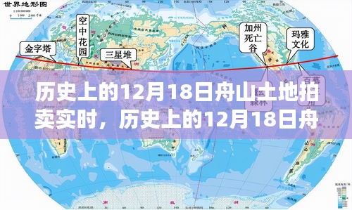 历史上的12月18日舟山土地拍卖深度解析，实时事件与观点探讨