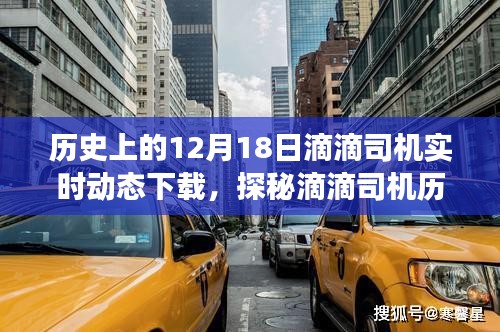 探秘滴滴司机历史档案，滴滴司机实时动态下载背后的故事（12月18日特辑）