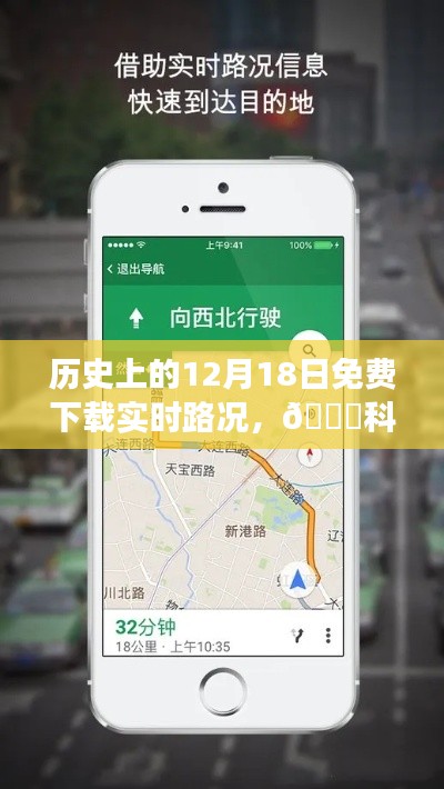 历史上的12月18日，全新实时路况APP震撼上线，路况科技领航尽在掌控！