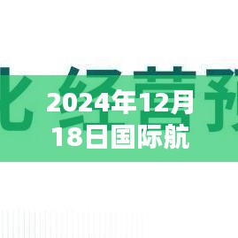 2024年12月18日国际航班实时追踪，飞翔的时代印记直播实录