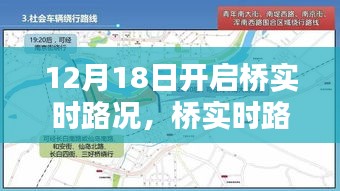 桥实时路况系统启动，利弊分析与个人观点，开启时间12月18日