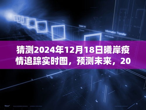 2024年12月18日曦岸疫情追踪实时图分析与预测