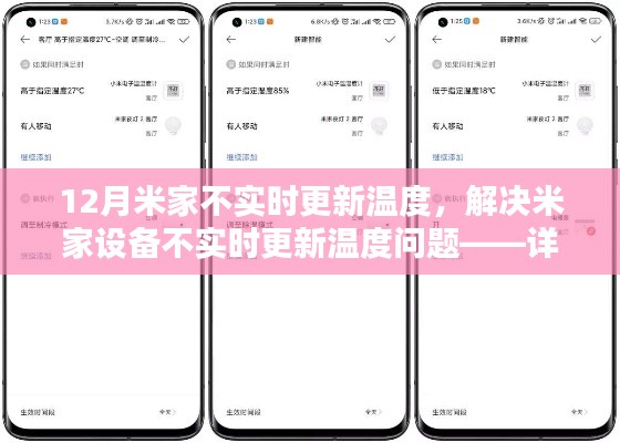 解决米家设备不实时更新温度问题，详细步骤指南（附初学者与进阶用户适用方法）