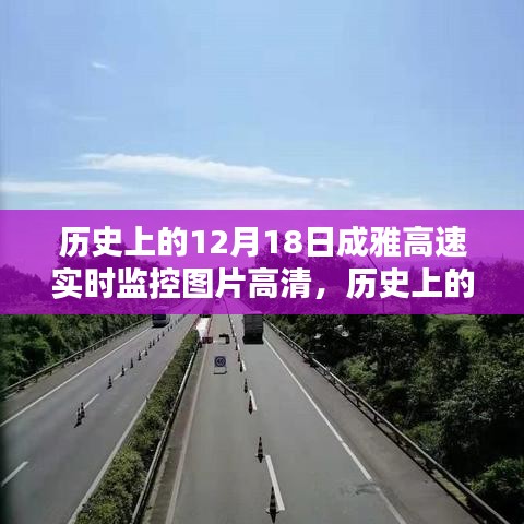 历史上的12月18日成雅高速高清实时监控图片，意义、影响与回顾分析