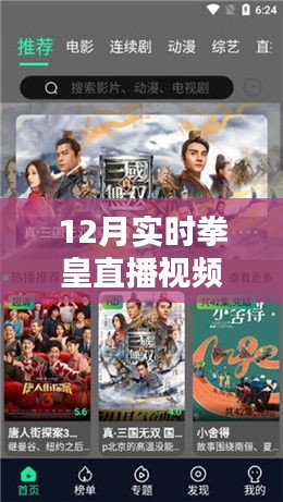 12月拳皇直播盛宴全攻略，实时视频下载，尽享拳皇直播盛宴