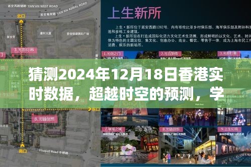 超越时空预测，揭秘2024年香港实时数据魅力与挑战的预测之旅