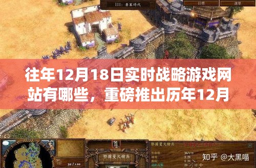 历年12月18日实时战略游戏网站革新盘点，重塑战略体验，引领游戏未来风潮！