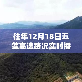 五莲高速实时路况播报与交通观察观点阐述