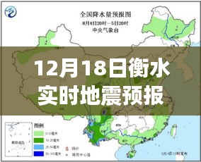 12月18日衡水实时地震预报，多方观点下的理性探讨