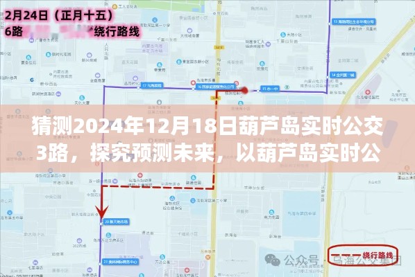 葫芦岛实时公交3路未来预测，探寻未来公共交通发展蓝图（预测至2024年12月）