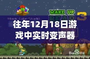 揭秘，游戏中惊艳亮相的实时变声器熊二——深度探究其背后故事与特点