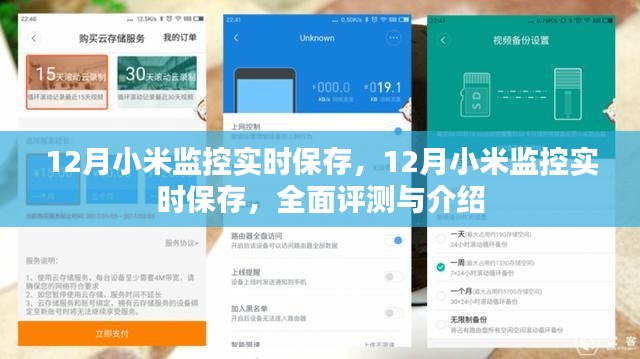 小米监控实时保存功能全面评测与介绍