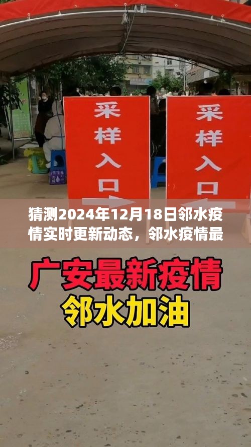 邻水疫情发展趋势预测与实时更新动态（猜测至2024年12月）