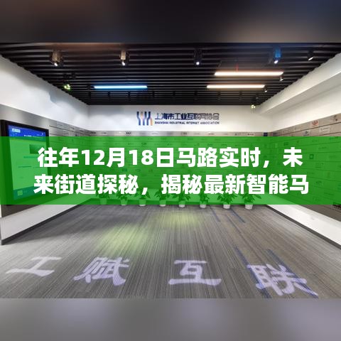 科技揭秘，智能马路实时系统重塑未来城市生活体验