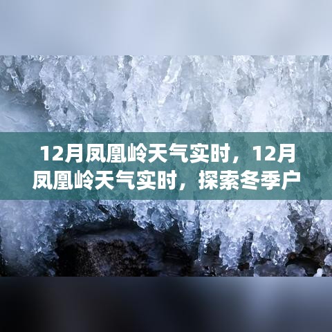 冬季凤凰岭天气实时播报，探索户外活动的理想选择