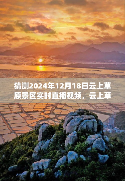 云上草原景区直播回顾，预见未来美好时光——2024年12月18日实时直播猜想与展望