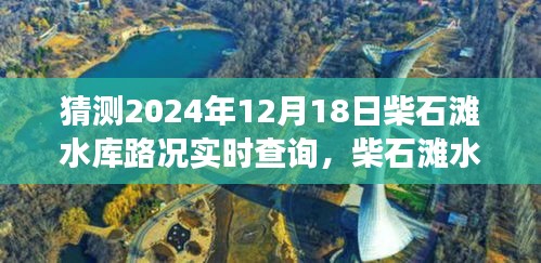 柴石滩水库，友情与时光的路况奇遇（实时更新2024年12月18日）