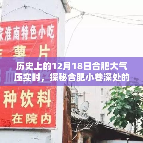 探秘合肥小巷深处的独特风味，历史中的特色小店与合肥大气压实时记录（12月18日）