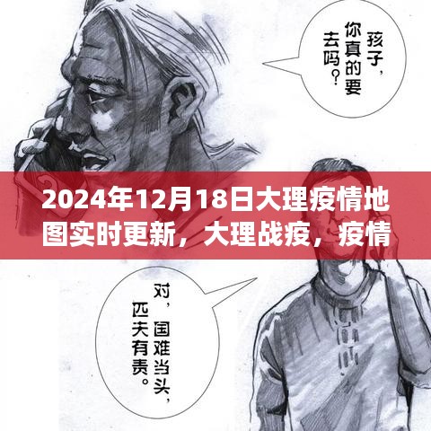 大理疫情地图实时更新背后的温情故事，大理战疫在行动（2024年12月18日）