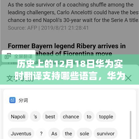 华为实时翻译功能使用指南，支持语言及操作步骤，历史上的12月18日语言支持概览