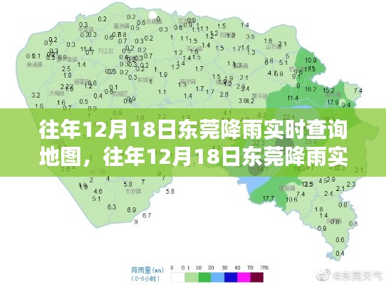 往年12月18日东莞降雨实时查询地图深度解析与产品评测