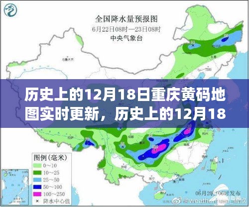 历史上的12月18日，重庆黄码地图实时更新之旅