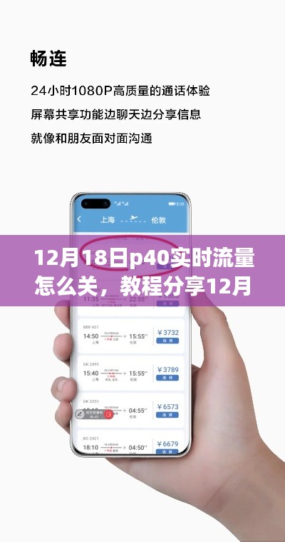 华为P40实时流量关闭教程，12月18日版教程分享，轻松掌握关闭秘籍！